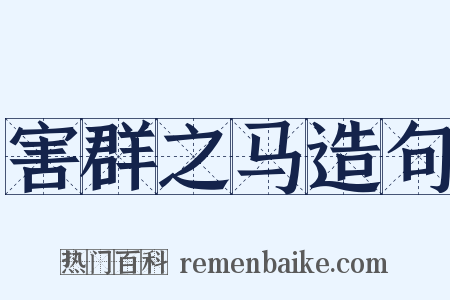 害群之马造句是什么意思的图片